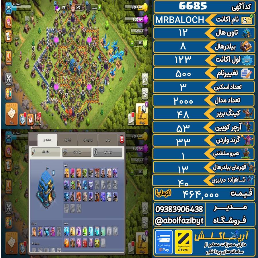 اکانت کلش آف کلنز تاون هال 12 کد 6685