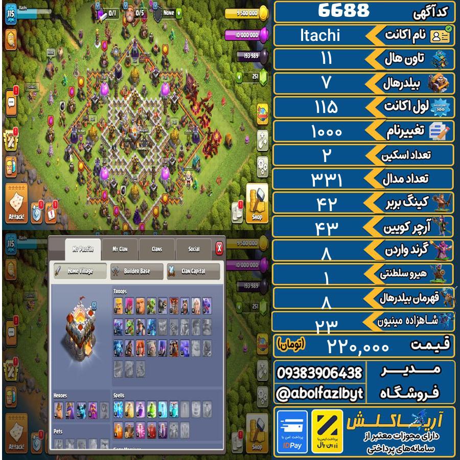 اکانت کلش آف کلنز تاون هال 11 کد 6688