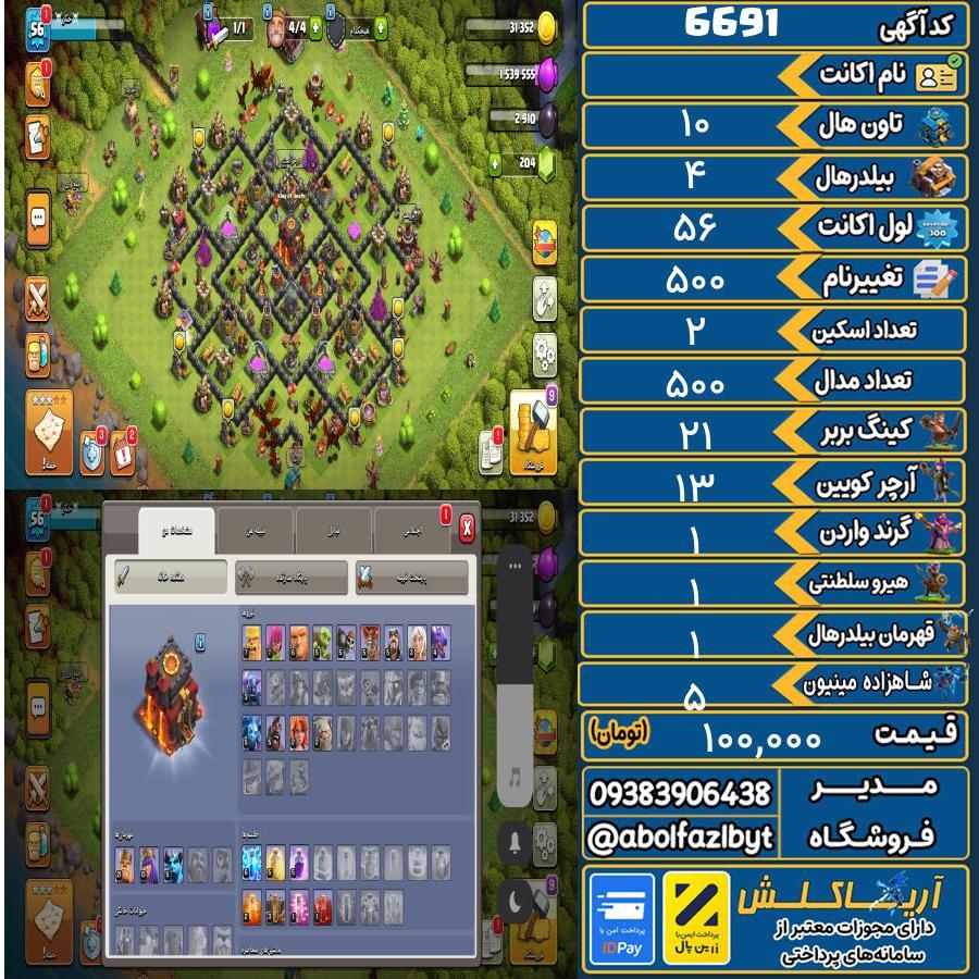 اکانت کلش آف کلنز تاون هال 10 کد 6691