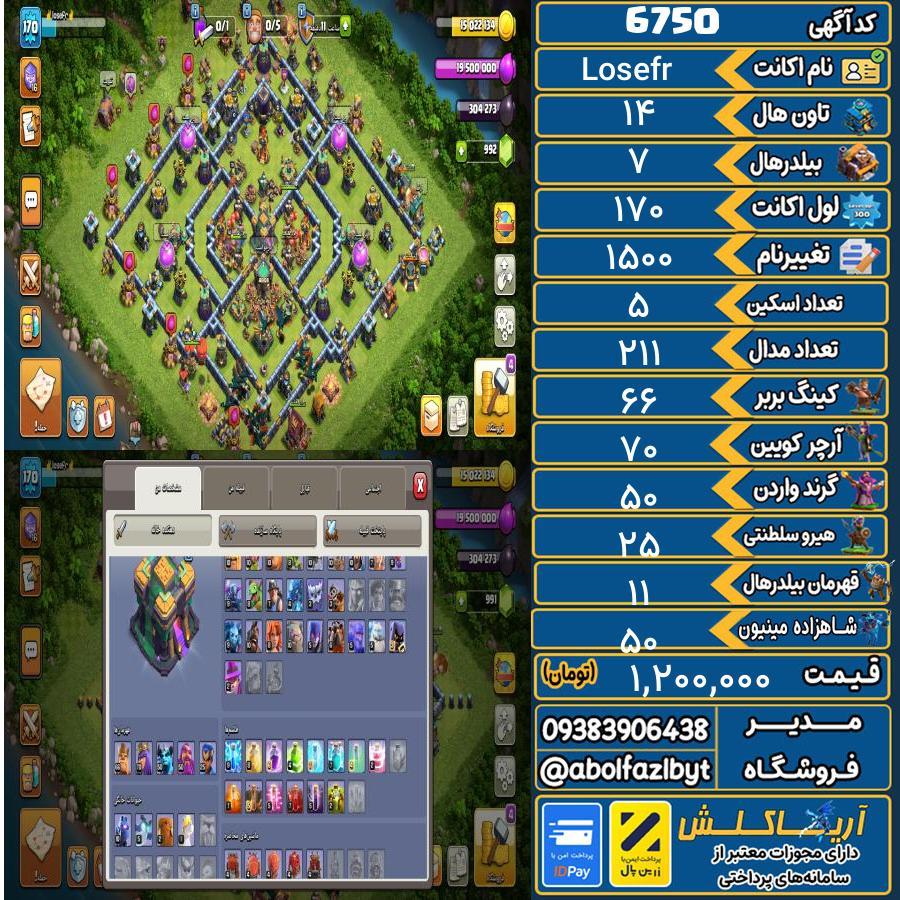 اکانت کلش آف کلنز تاون هال 14 کد 6750