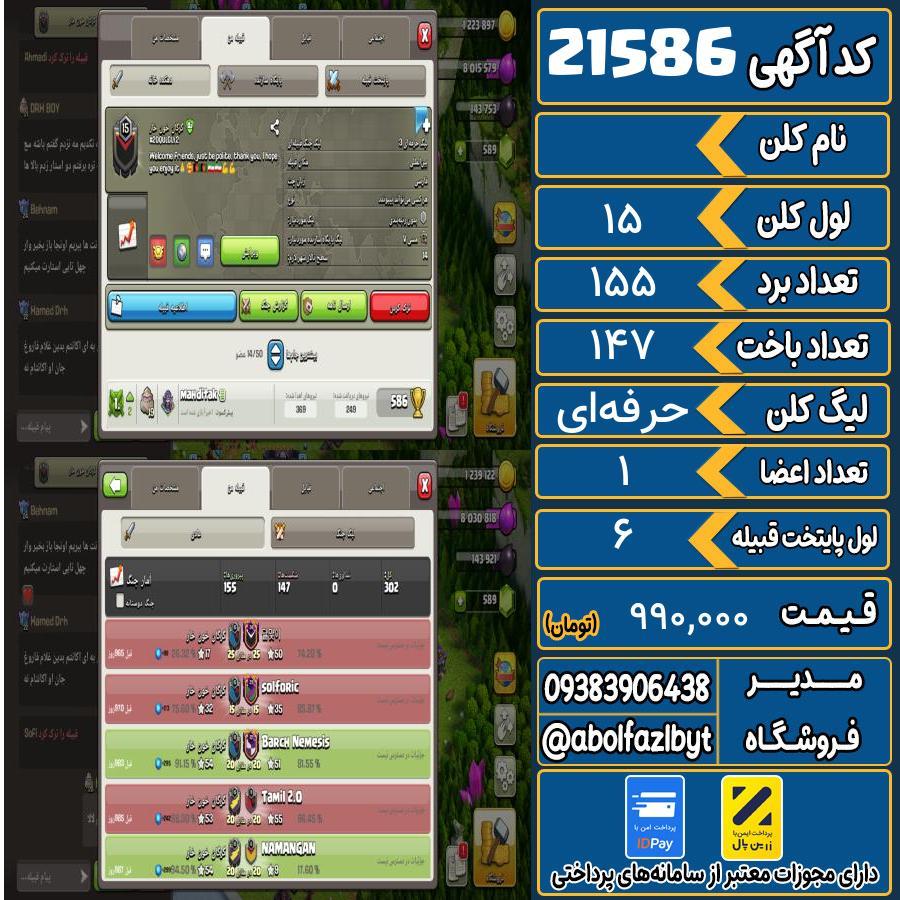 کلن کلش اف کلنز لول 15 کد 21586