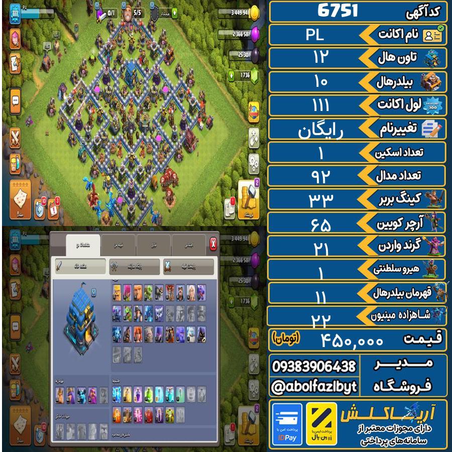 اکانت کلش آف کلنز تاون هال 12 کد 6751