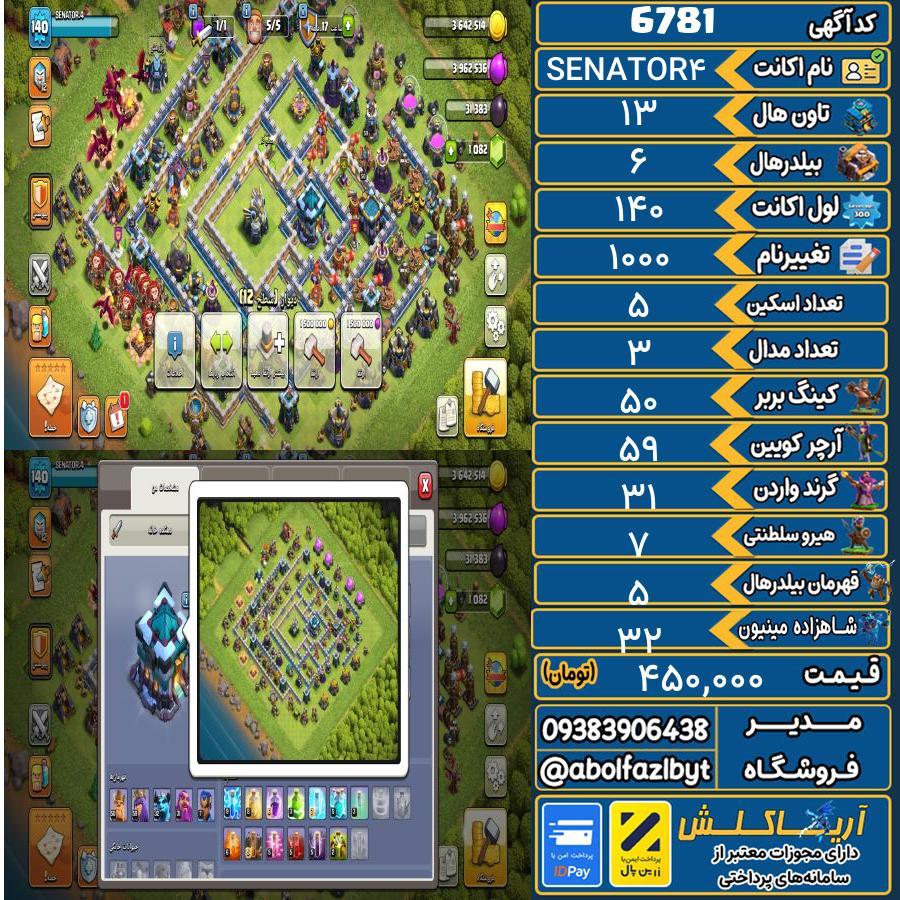 اکانت کلش آف کلنز تاون هال 13 کد 6781