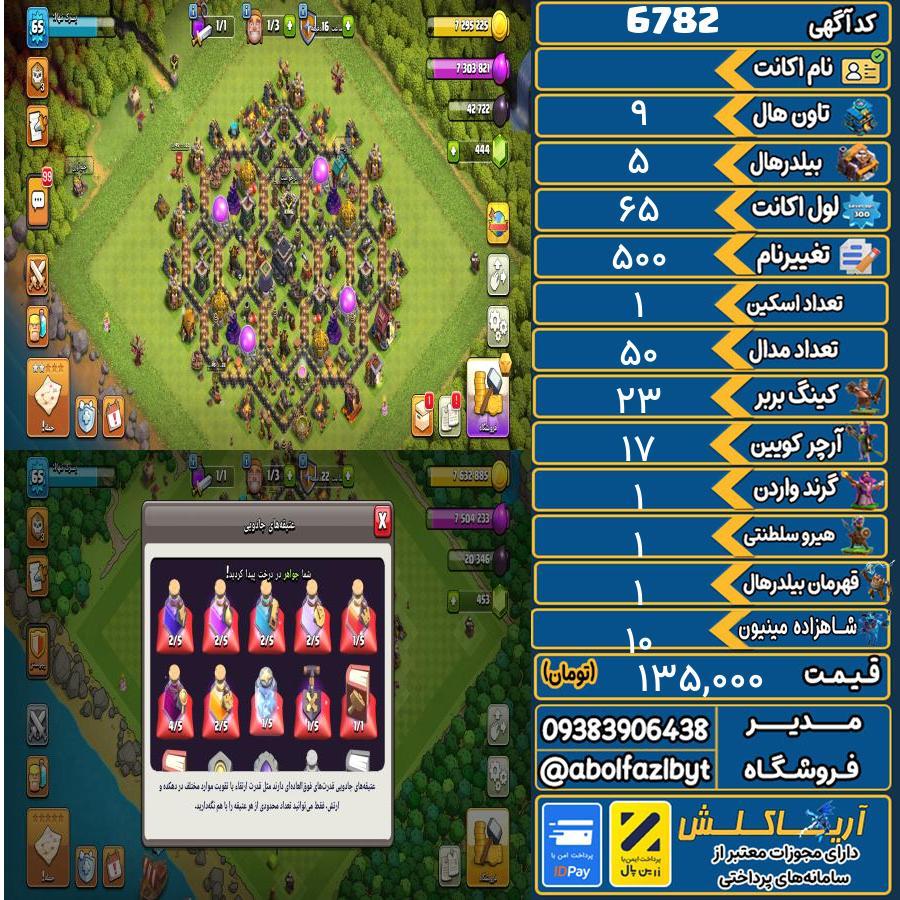 اکانت کلش آف کلنز تاون هال 9 کد 6782