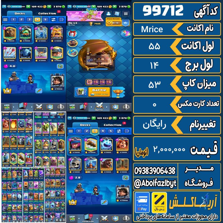 اکانت کلش رویال لول 55 کد 99712