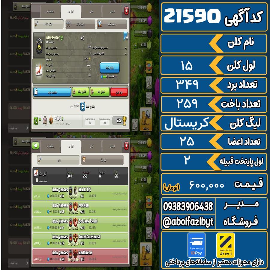 کلن کلش اف کلنز لول 15 کد 21590