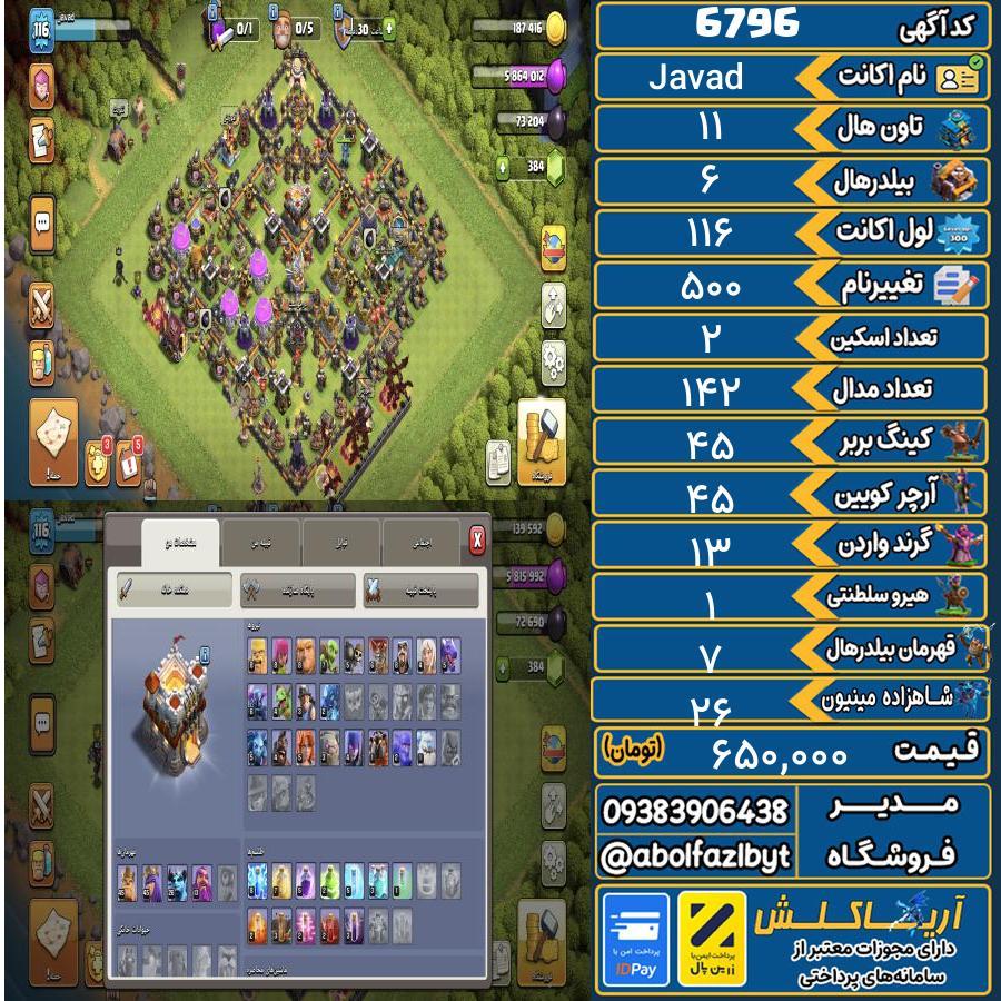 اکانت کلش آف کلنز تاون هال 11 کد 6796