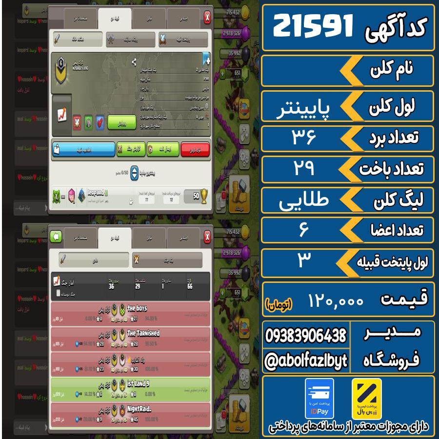 کلن کلش اف کلنز لول پایینتر کد 21591
