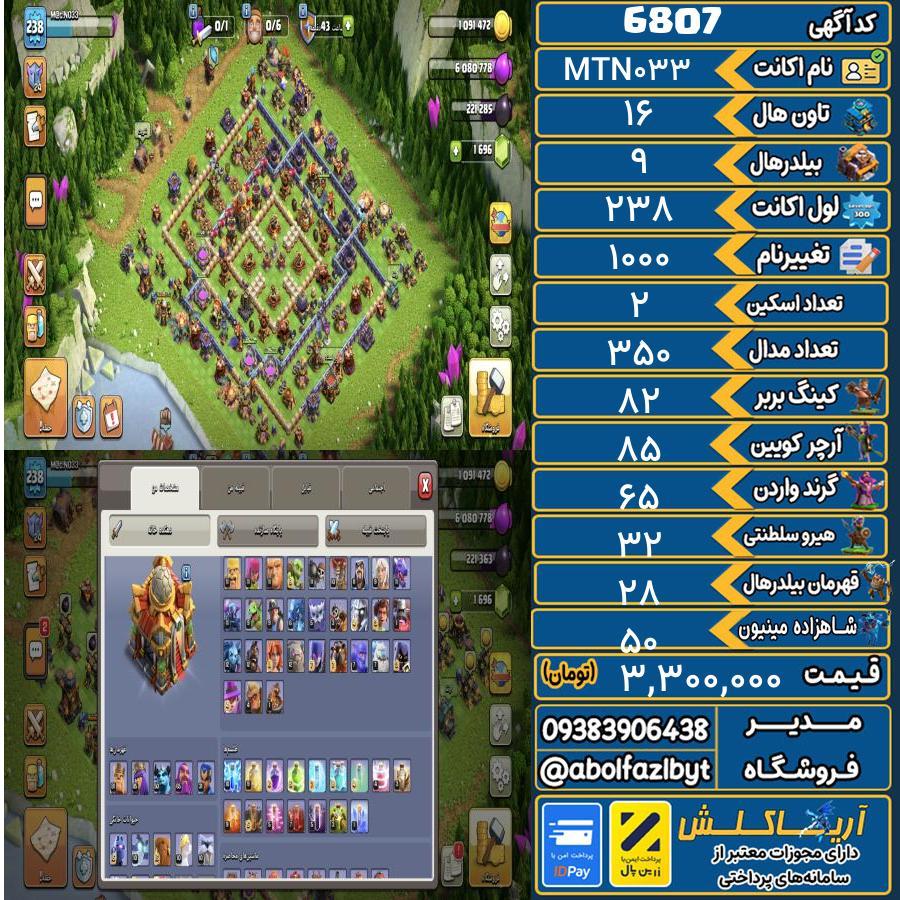 اکانت کلش آف کلنز تاون هال 16 کد 6807