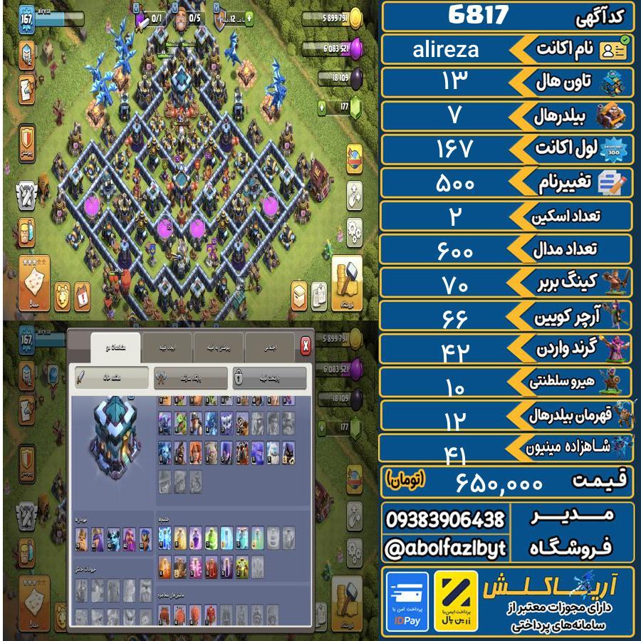 اکانت کلش آف کلنز تاون هال 13 کد 6817