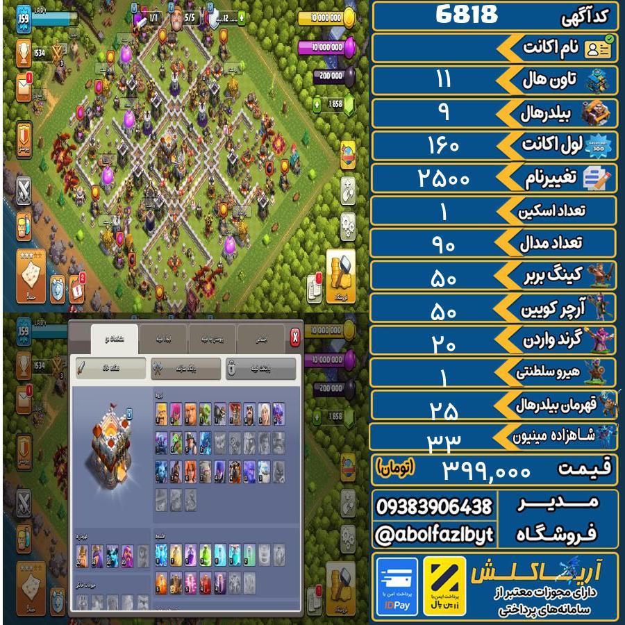 1760629345-6818-final اکانت کلش آف کلنز تاون هال 11 کد 6818 - تصویر 1