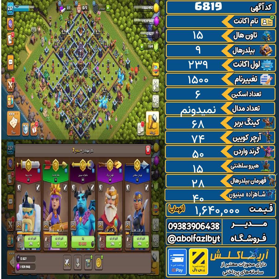 اکانت کلش آف کلنز تاون هال 15 کد 6819