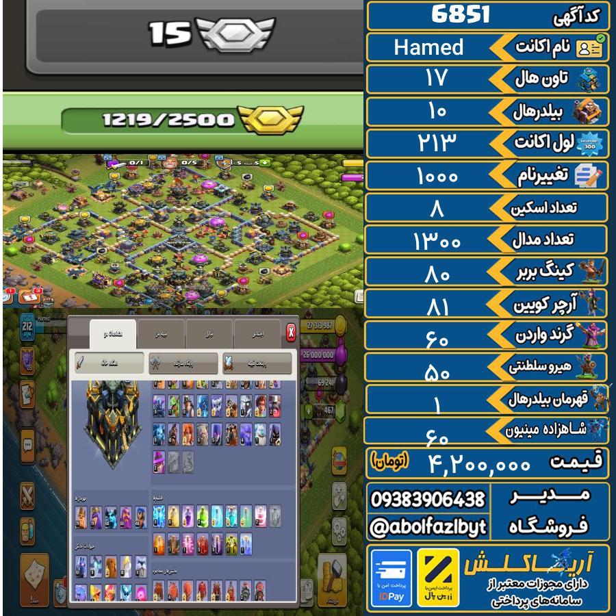 اکانت کلش آف کلنز تاون هال 17 کد 6851