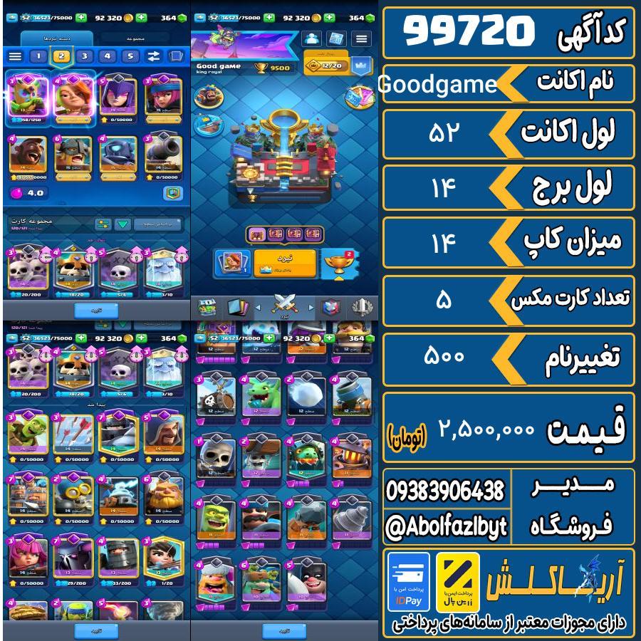 اکانت کلش رویال لول 52 کد 99720