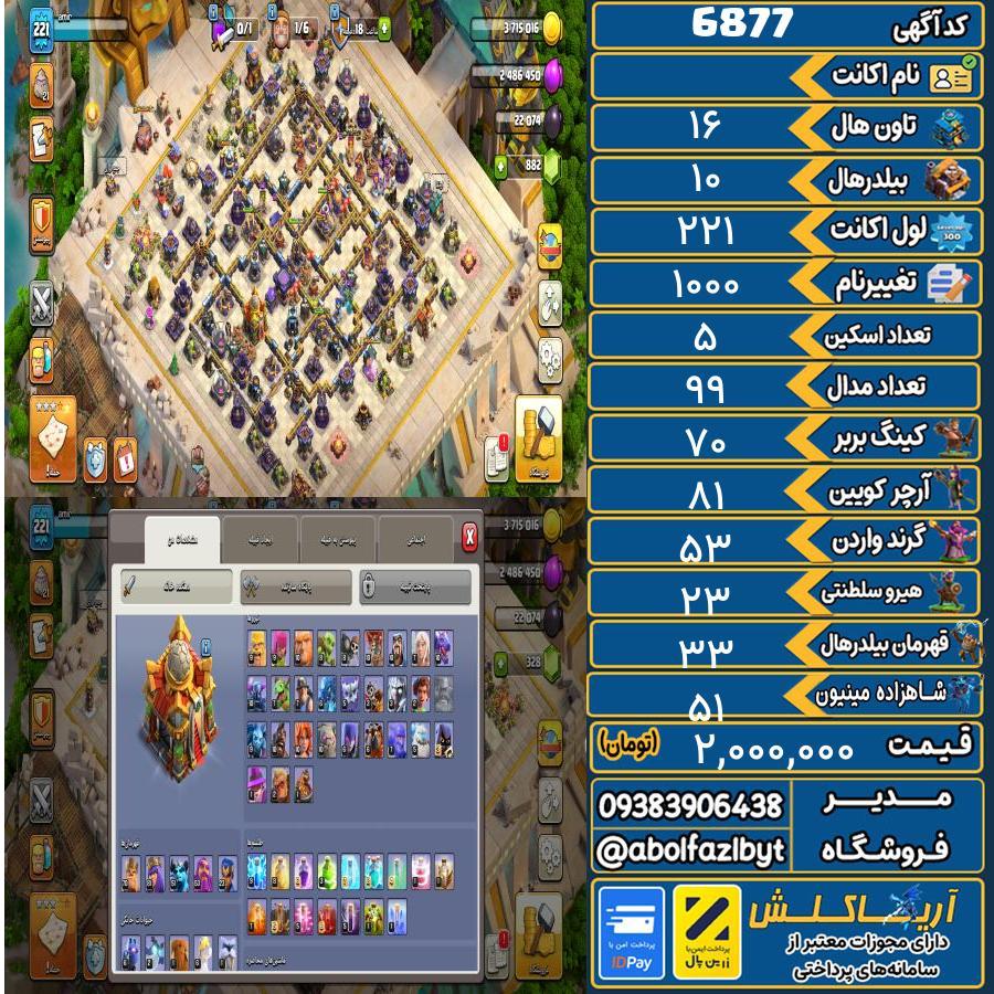 اکانت کلش آف کلنز تاون هال 16 کد 6877