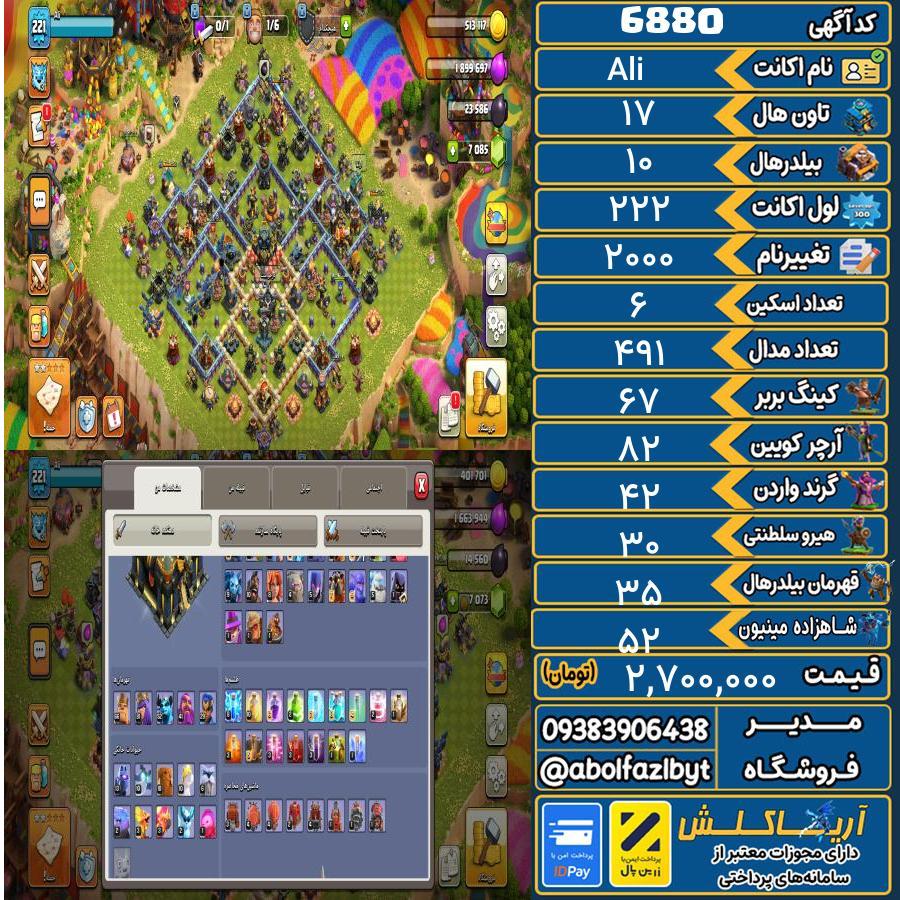 اکانت کلش آف کلنز تاون هال 17 کد 6880