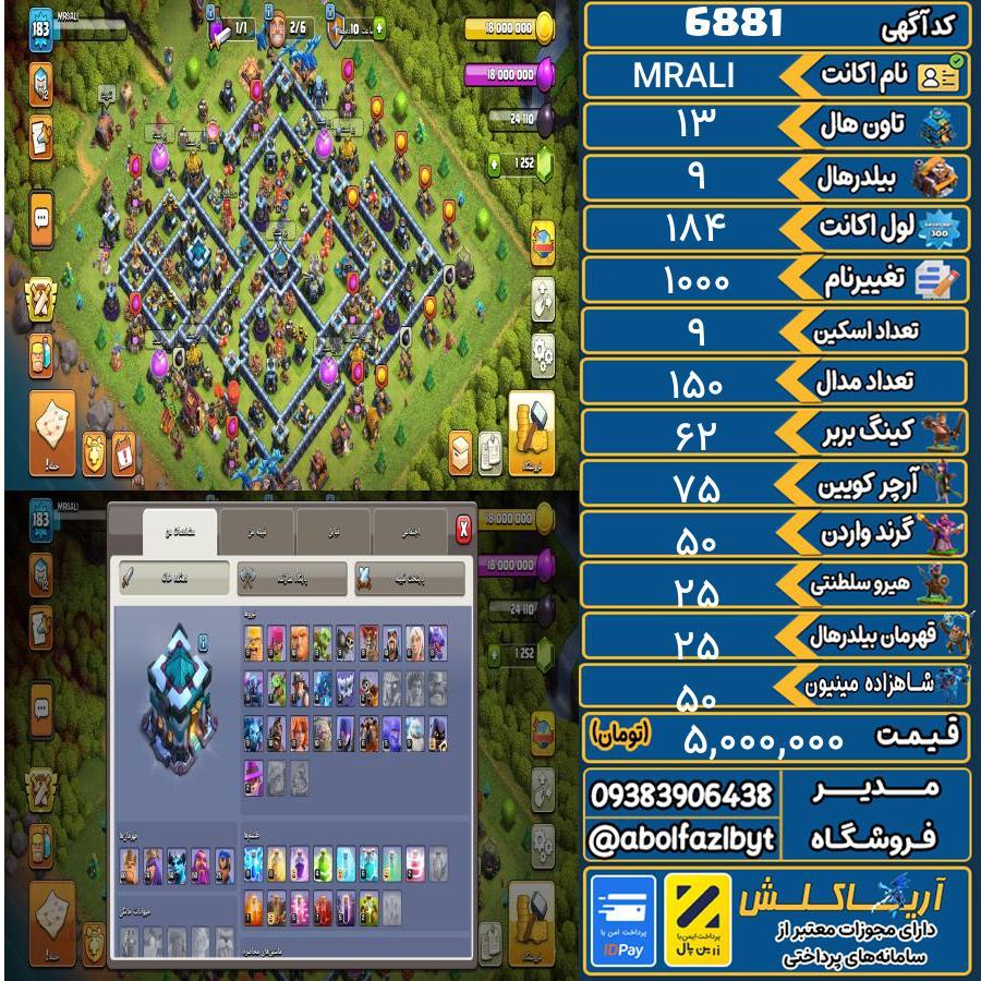 اکانت کلش آف کلنز تاون هال 13 کد 6881
