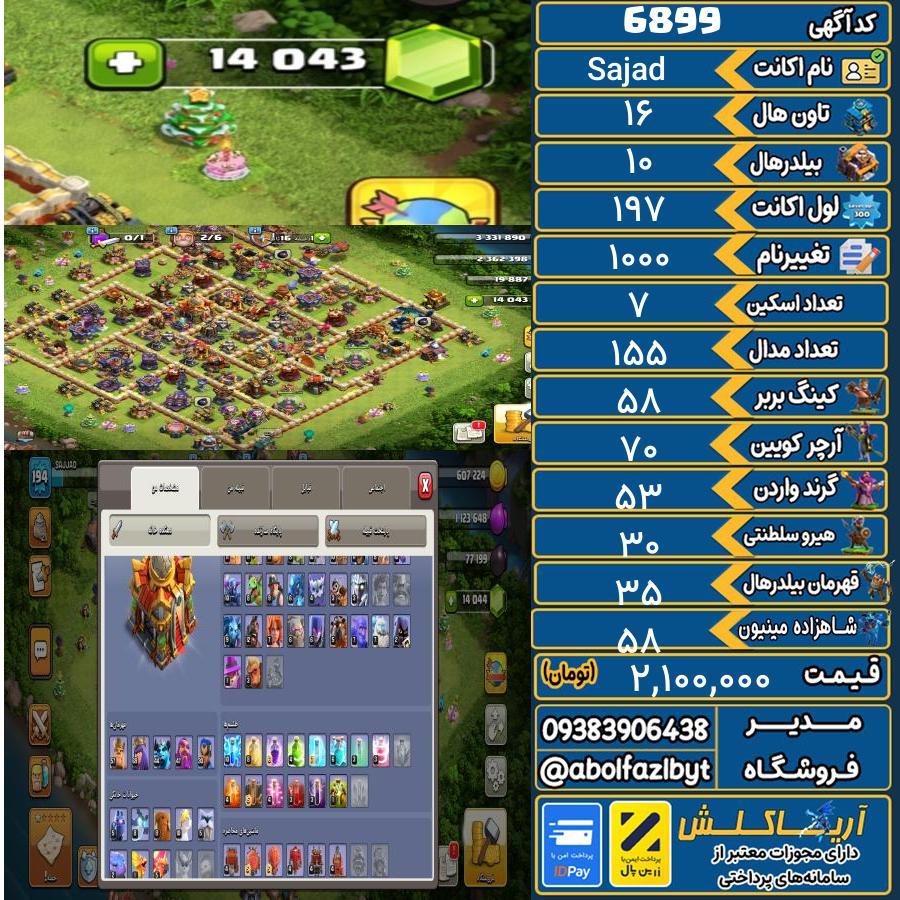 اکانت کلش آف کلنز تاون هال 16 کد 6899