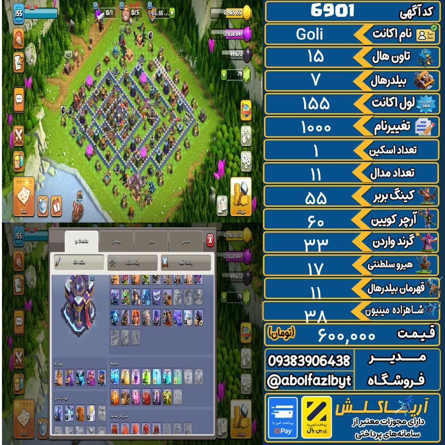 اکانت کلش آف کلنز تاون هال 15 کد 6901