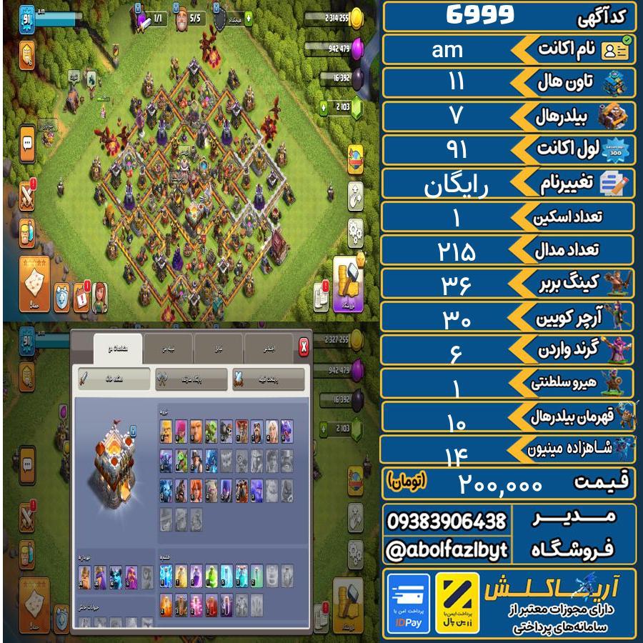 اکانت کلش آف کلنز تاون هال 11 کد 6999