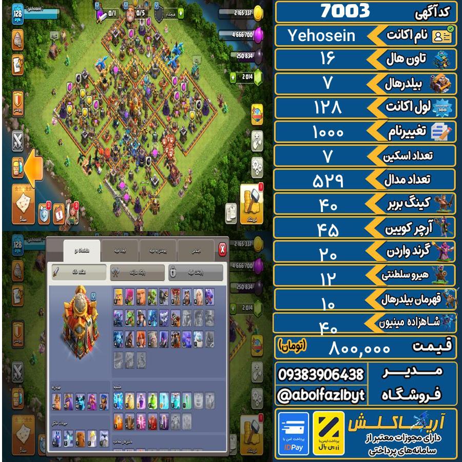 اکانت کلش آف کلنز تاون هال 16 کد 7003