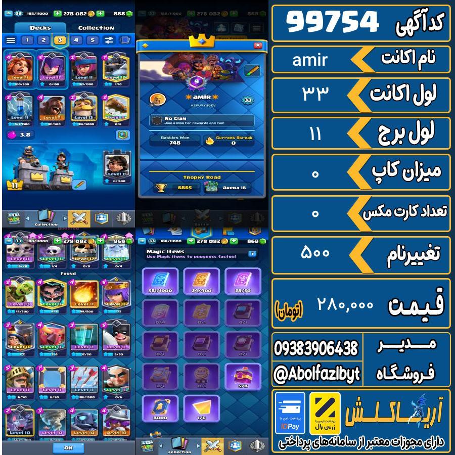 اکانت کلش رویال لول 33 کد 99754