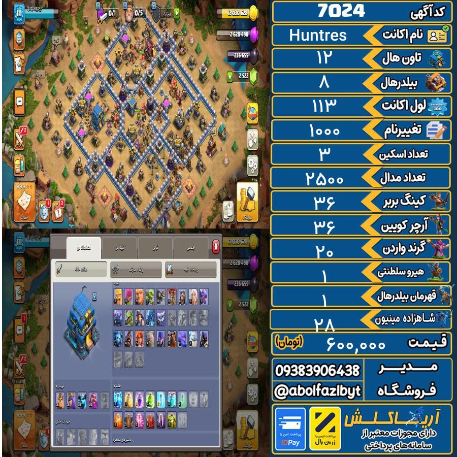 اکانت کلش آف کلنز تاون هال 12 کد 7024