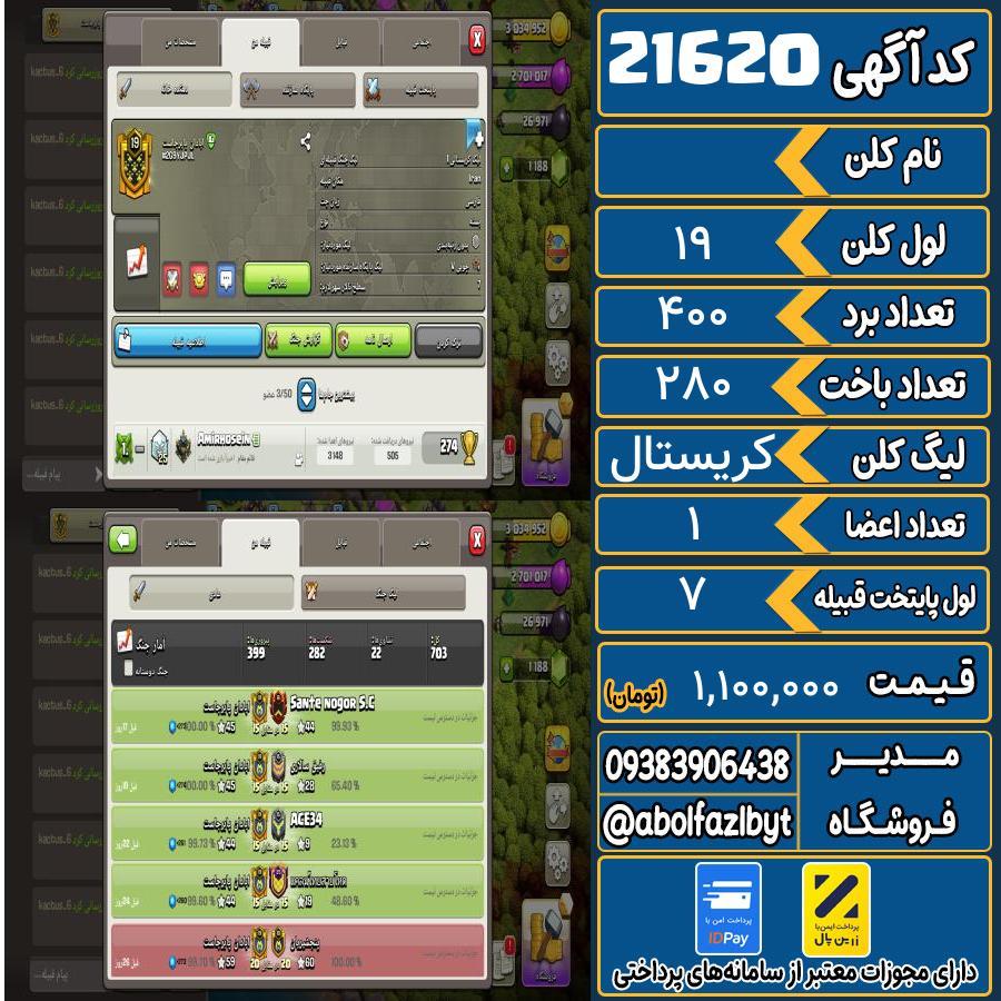 کلن کلش اف کلنز لول 19 کد 21620