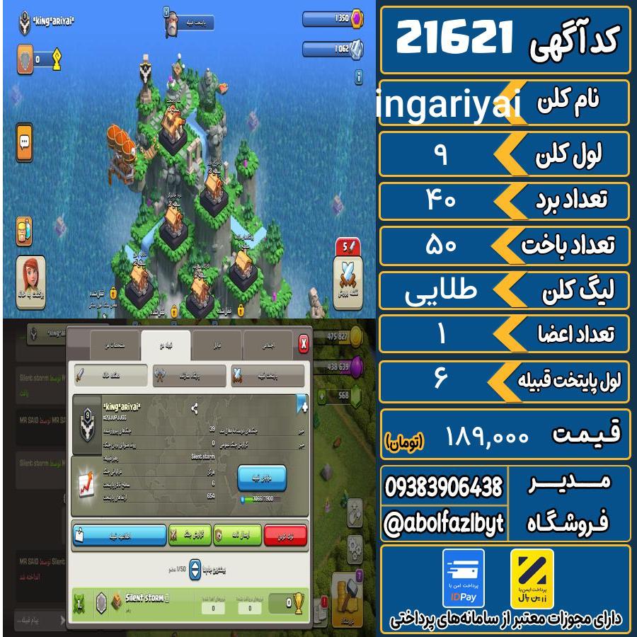 کلن کلش اف کلنز لول 9 کد 21621