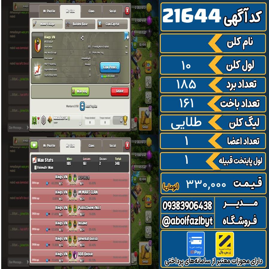 کلن کلش اف کلنز لول 10 کد 21644