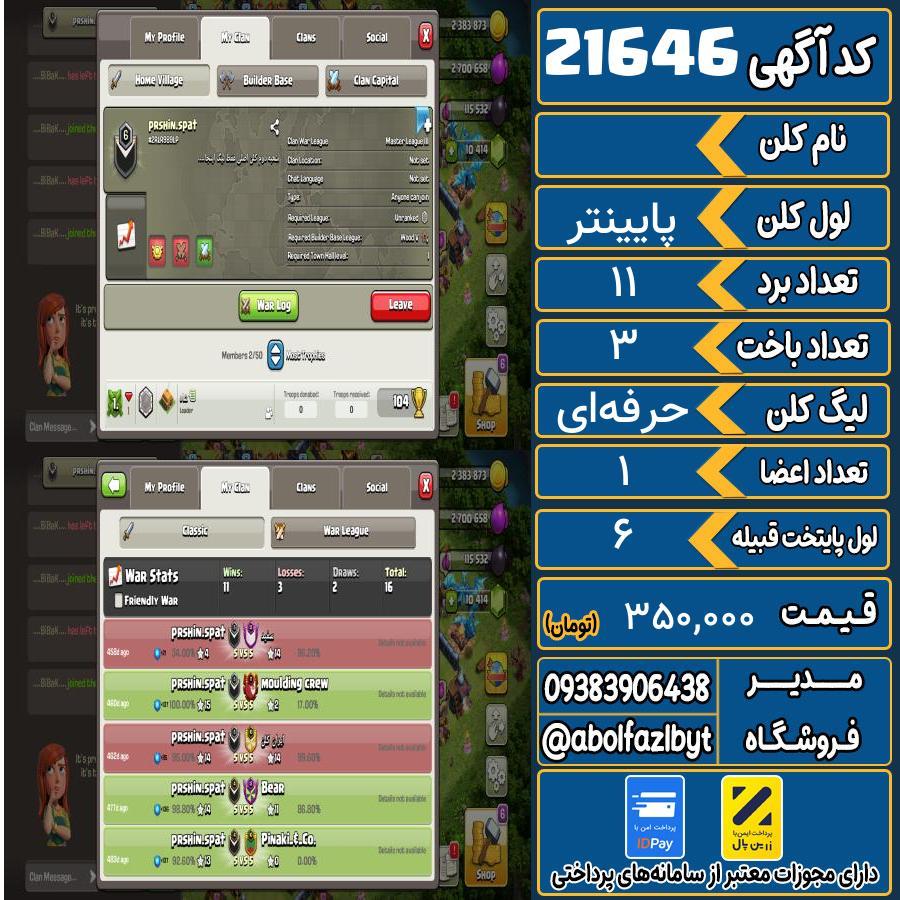 کلن کلش اف کلنز لول پایینتر کد 21646