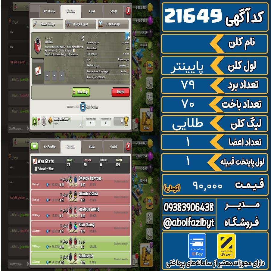 کلن کلش اف کلنز لول پایینتر کد 21649