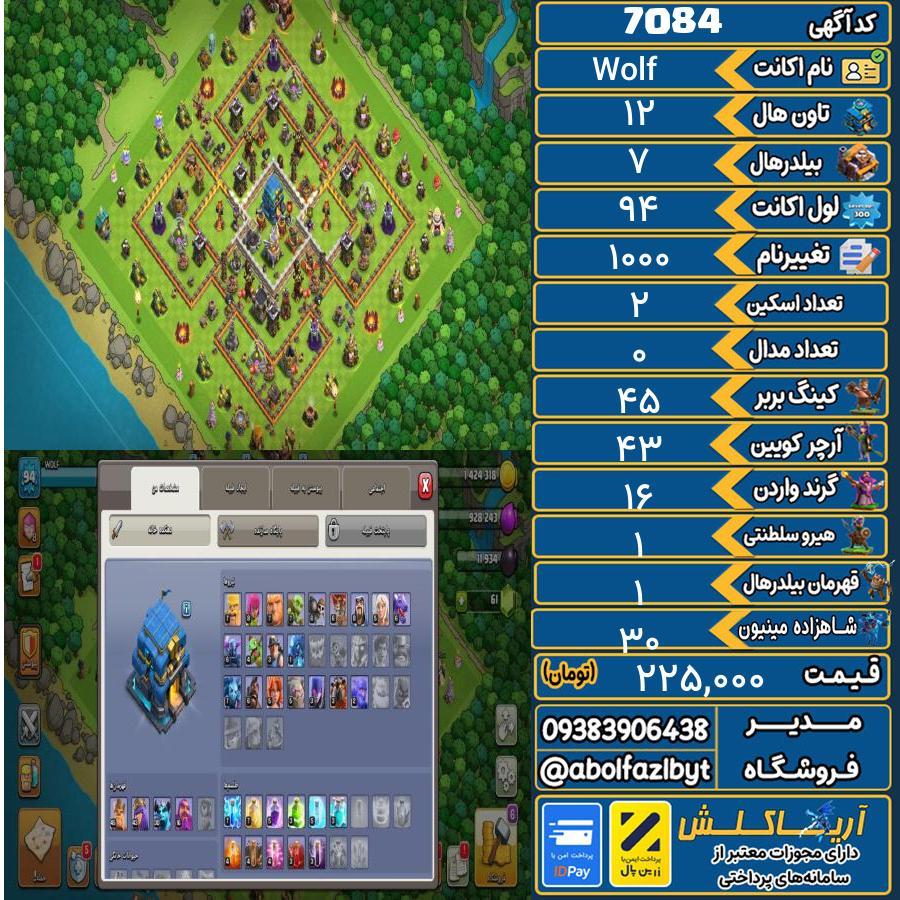 اکانت کلش آف کلنز تاون هال 12 کد 7084