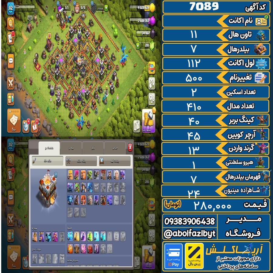 اکانت کلش آف کلنز تاون هال 11 کد 7089