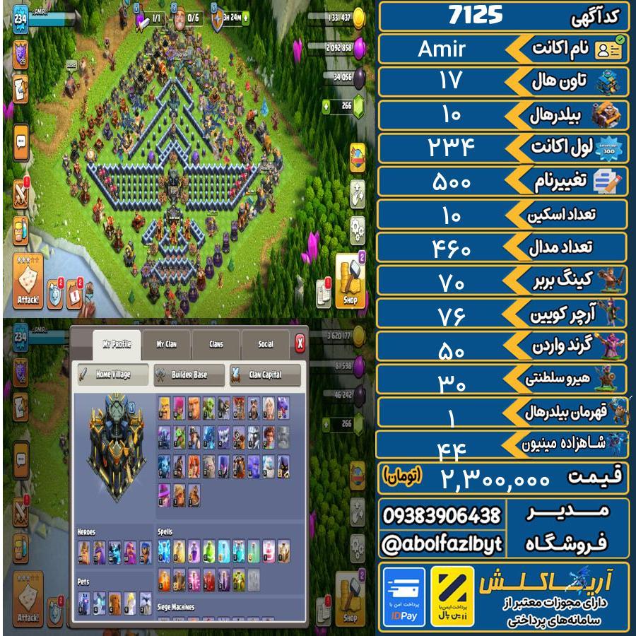 اکانت کلش آف کلنز تاون هال 17 کد 7125