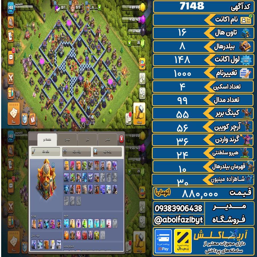 اکانت کلش آف کلنز تاون هال 16 کد 7148