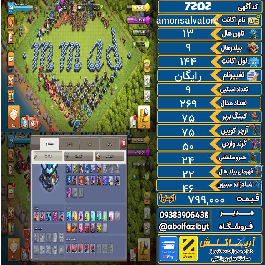 اکانت کلش آف کلنز تاون هال 13 کد 7202