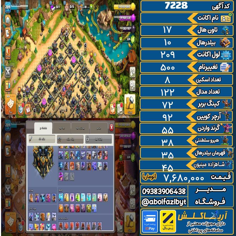 اکانت کلش آف کلنز تاون هال 17 کد 7228