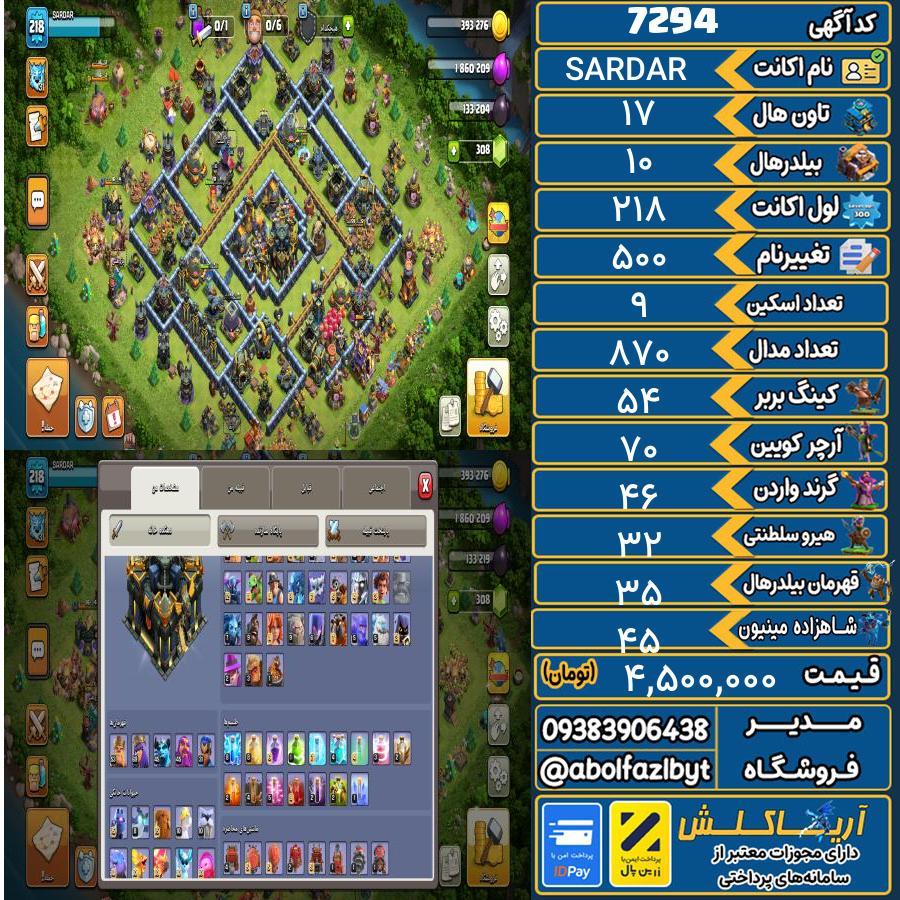 اکانت کلش آف کلنز تاون هال 17 کد 7294