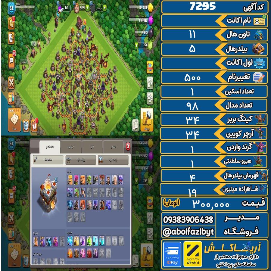 اکانت کلش آف کلنز تاون هال 11 کد 7295