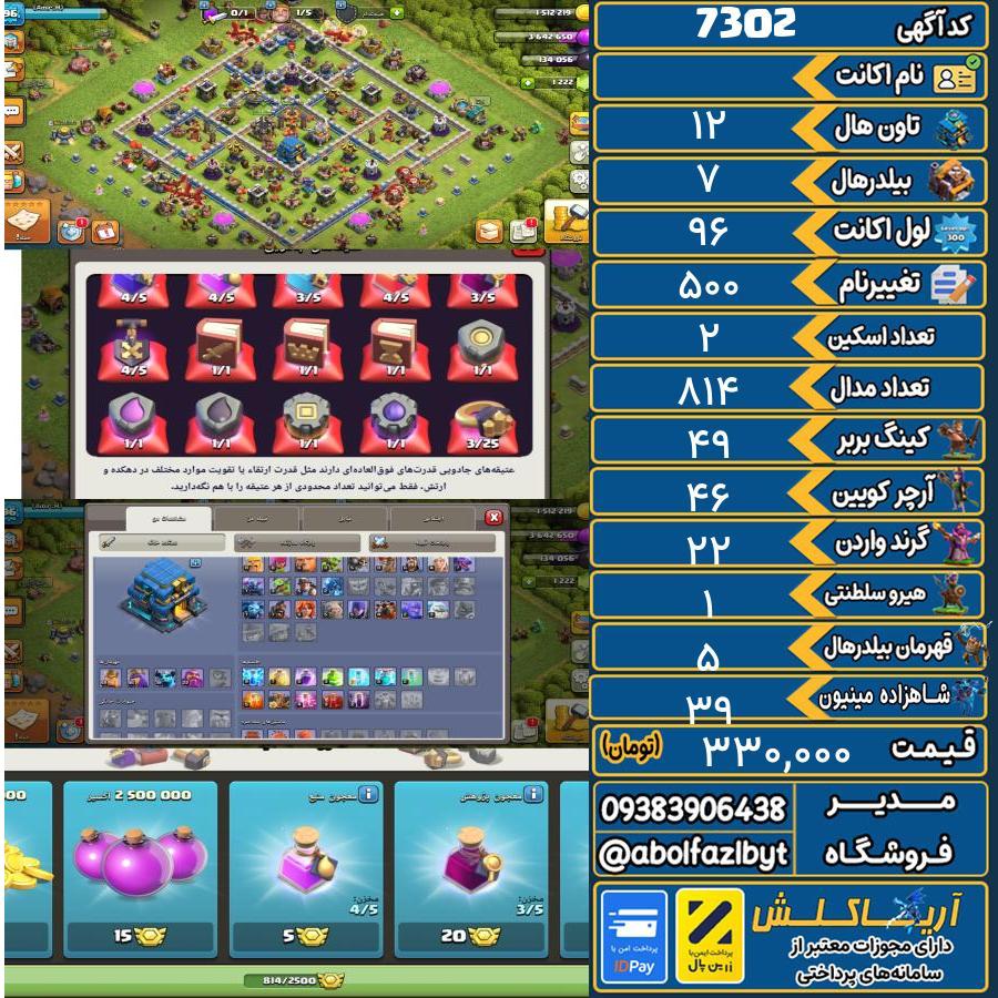 1761107233-7302-final اکانت کلش آف کلنز تاون هال 12 کد 7302 - تصویر 1