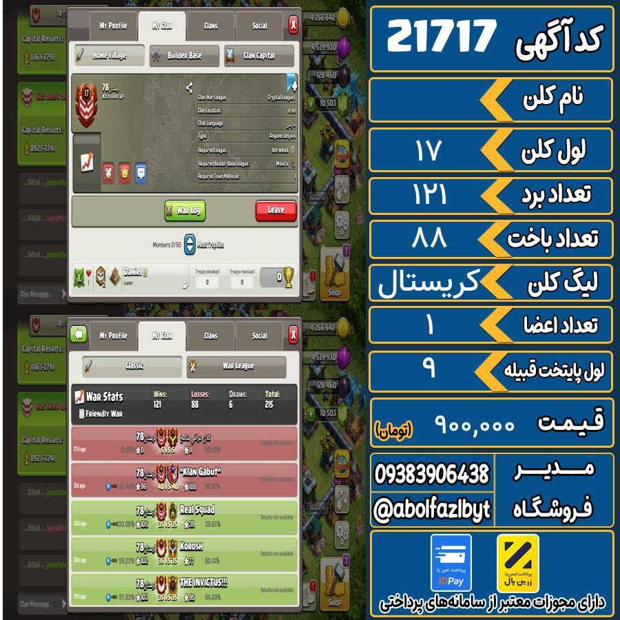 کلن کلش اف کلنز لول 17 کد 21717