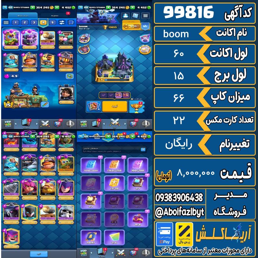 اکانت کلش رویال لول 60 کد 99816