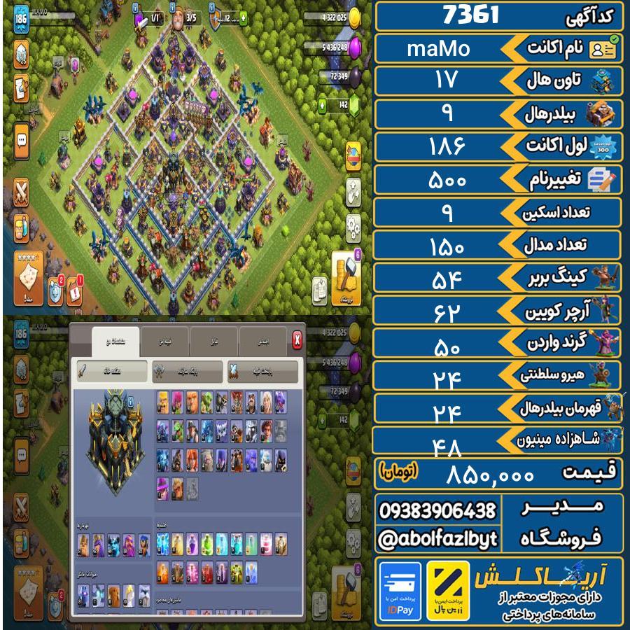 اکانت کلش آف کلنز تاون هال 17 کد 7361