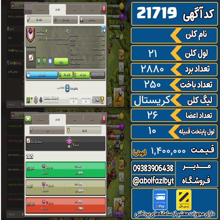 کلن کلش اف کلنز لول 21 کد 21719