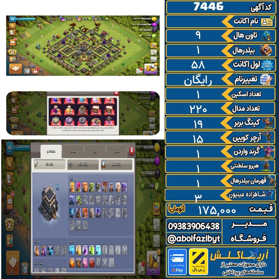 اکانت کلش آف کلنز تاون هال 9 کد 7446
