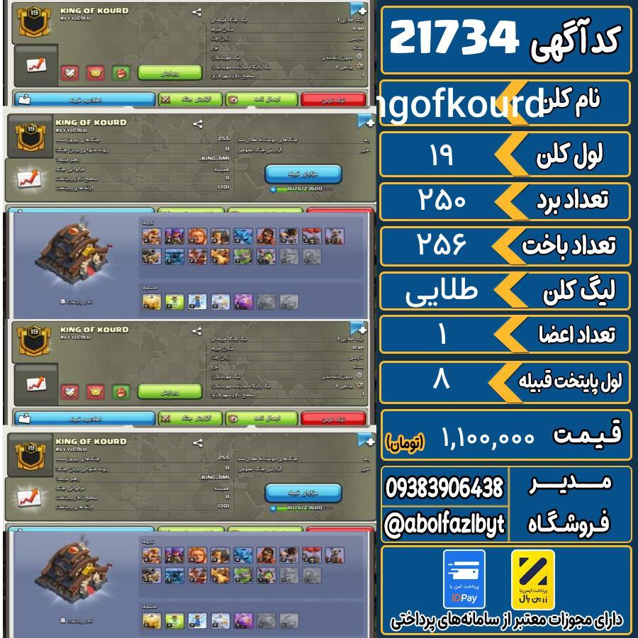 کلن کلش اف کلنز لول 19 کد 21734