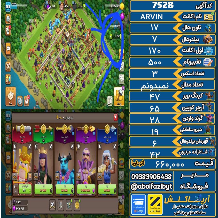 اکانت کلش آف کلنز تاون هال 17 کد 7528
