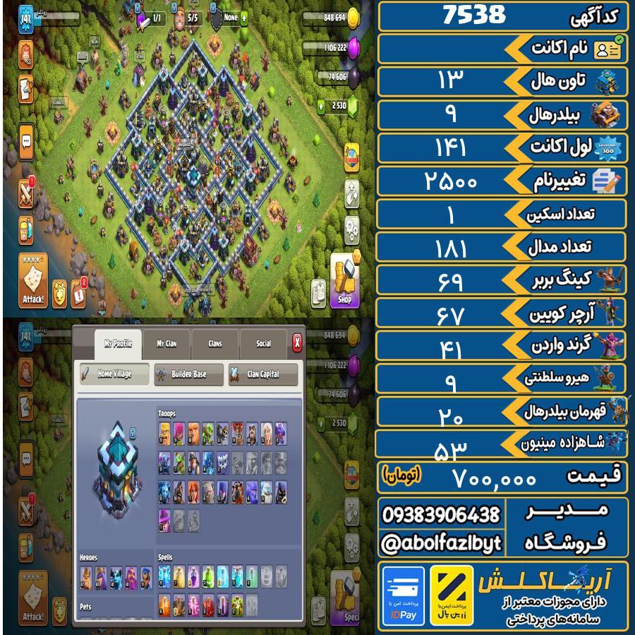 اکانت کلش آف کلنز تاون هال 13 کد 7538