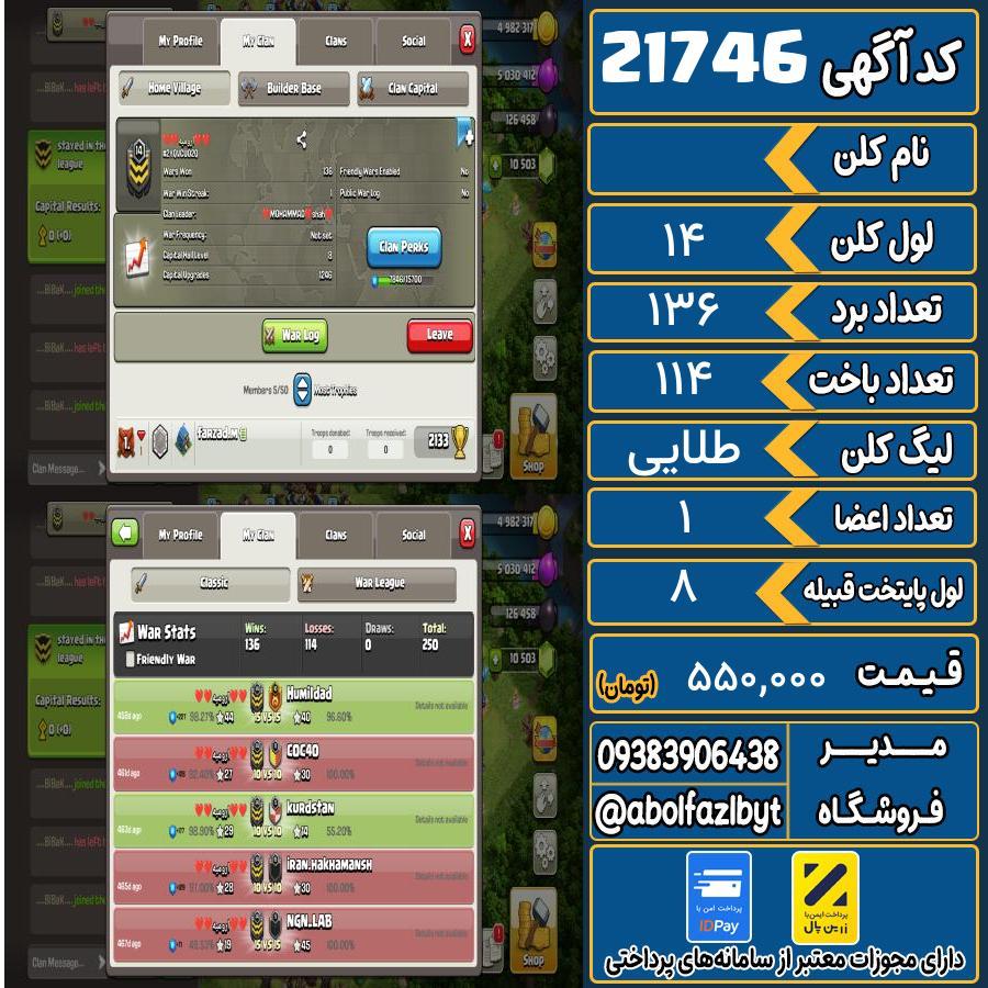 کلن کلش اف کلنز لول 14 کد 21746
